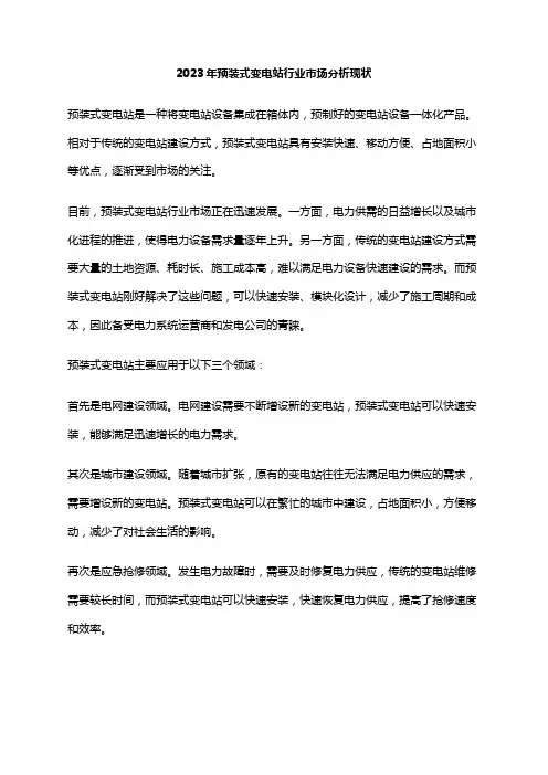2023年预装式变电站行业市场分析现状