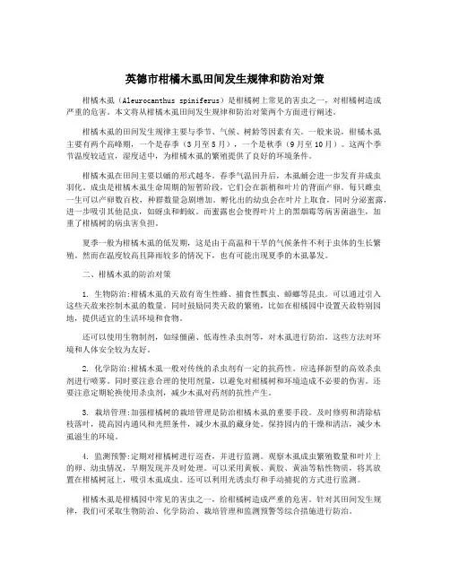英德市柑橘木虱田间发生规律和防治对策