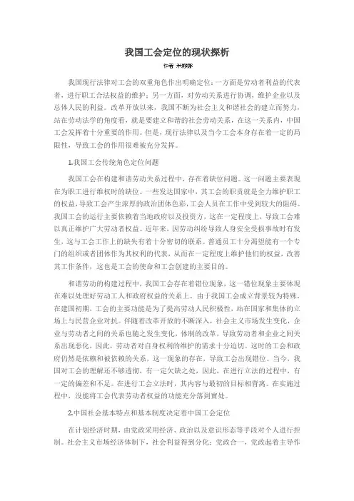 我国工会定位的现状探析