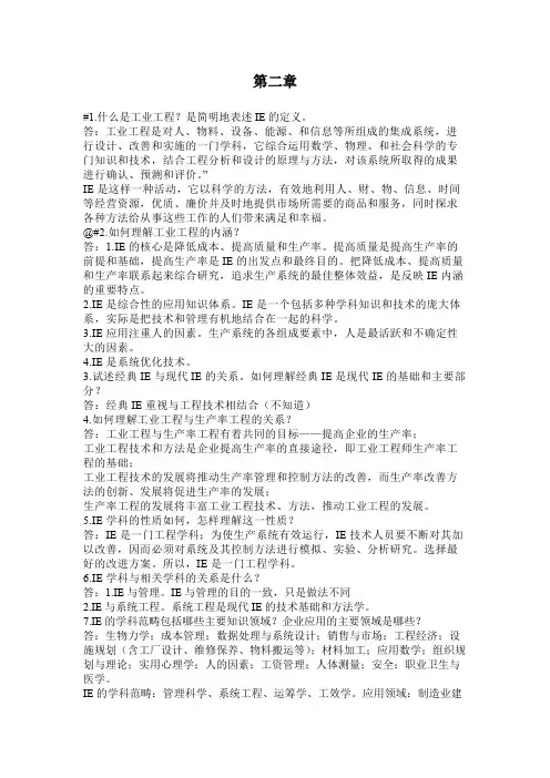 基础工业工程(易树平)课后习题答案