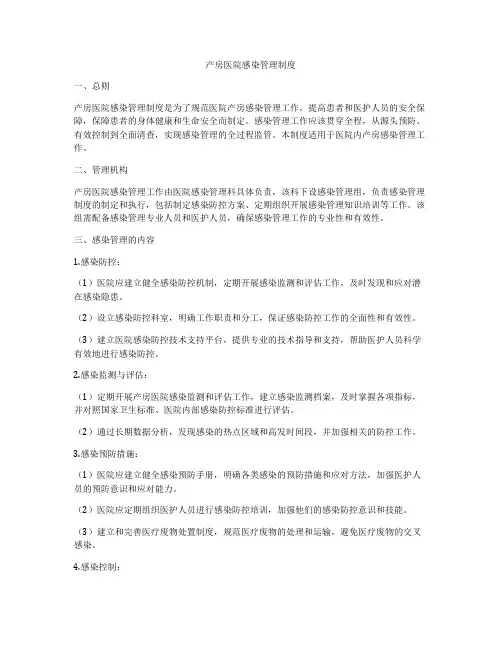 产房医院感染管理制度