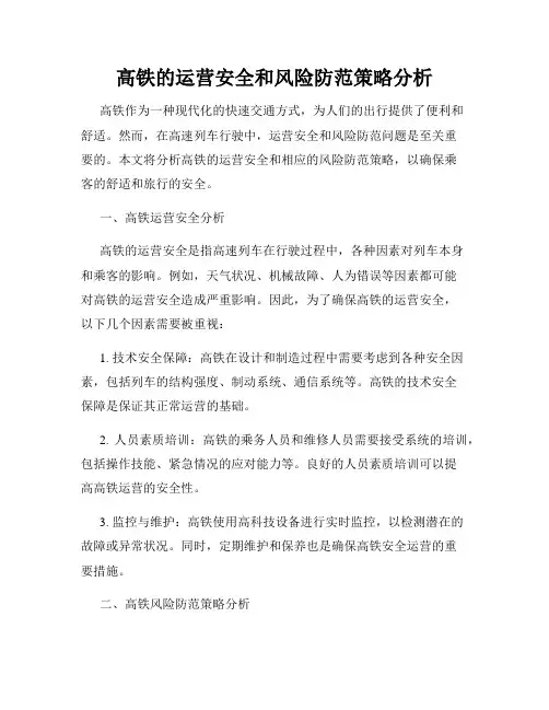 高铁的运营安全和风险防范策略分析
