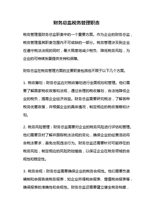 财务总监税务管理职责