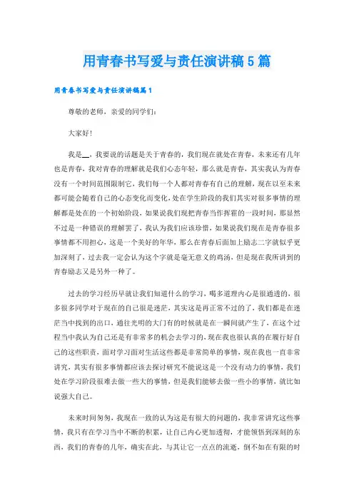 用青春书写爱与责任演讲稿5篇