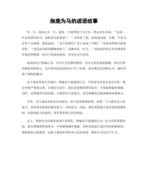 指鹿为马的成语故事