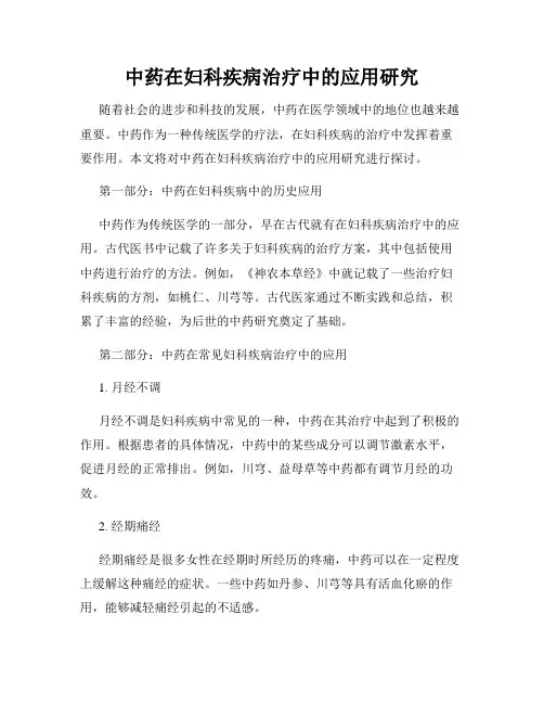 中药在妇科疾病治疗中的应用研究