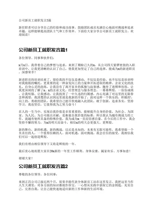 公司新员工就职发言5篇