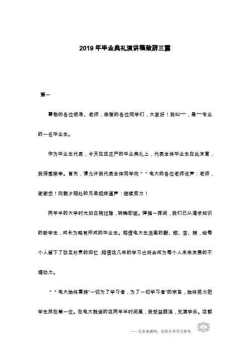 2019年毕业典礼演讲稿致辞三篇