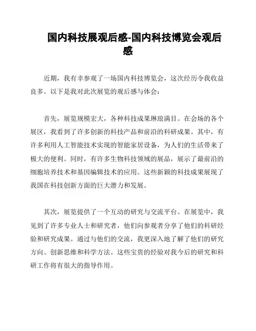 国内科技展观后感-国内科技博览会观后感