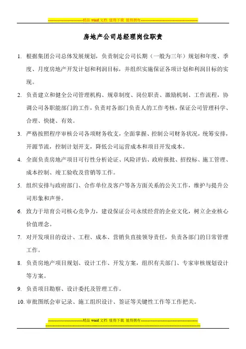 房地产公司总经理岗位职责