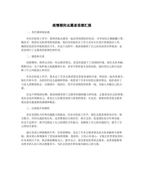 疫情期间志愿者思想汇报