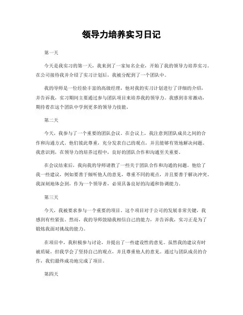 领导力培养实习日记