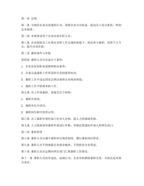 企业在职人员兼职管理制度
