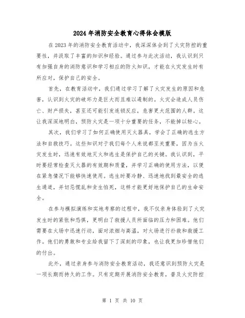 2024年消防安全教育心得体会模版(6篇)