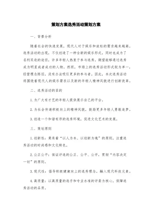 策划方案选秀活动策划方案