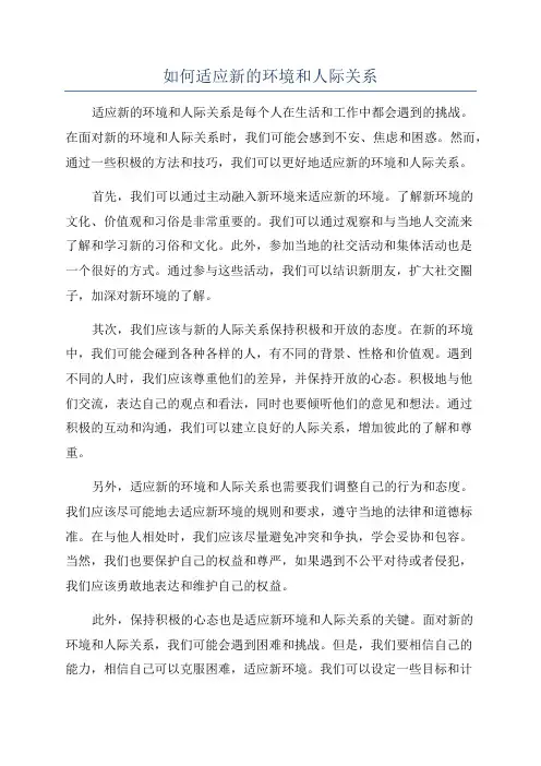 如何适应新的环境和人际关系