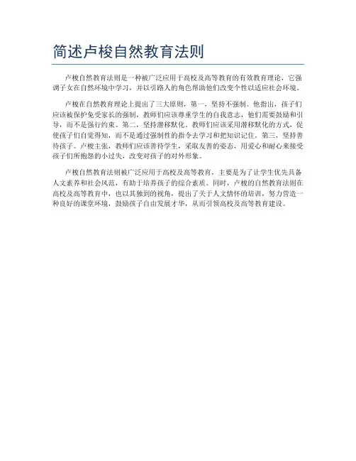 简述卢梭自然教育法则
