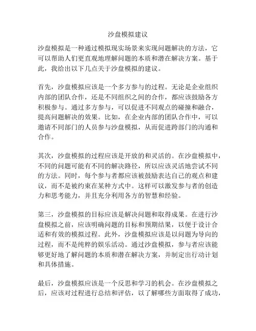 沙盘模拟建议