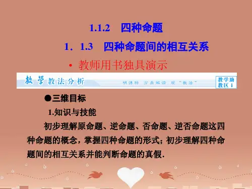 (教师用书)高中数学 1.1.3 四种命题间的相互关系课件 新人教版选修2-1