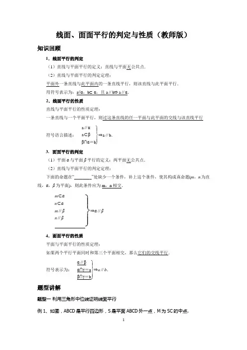 高中数学 线面、面面平行的判定与性质(教师版)
