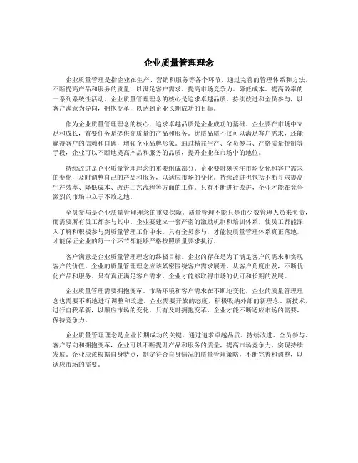 企业质量管理理念