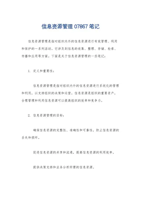 信息资源管理 07867 笔记