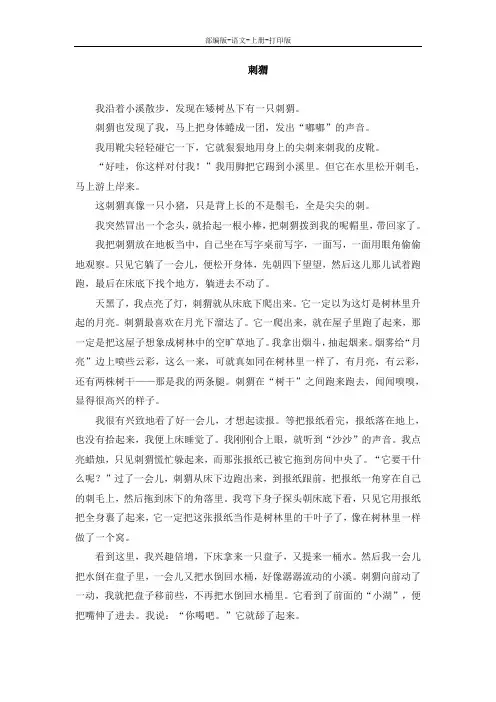 部编版-语文-三年级上册-《带刺的朋友》主题阅读：刺猬