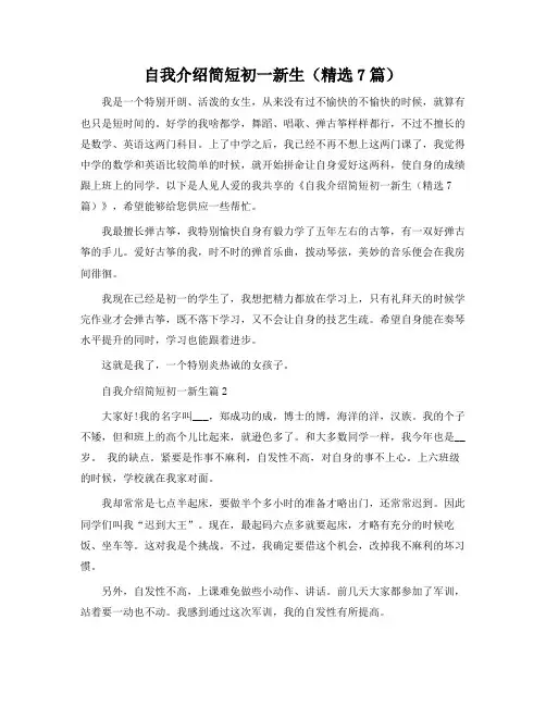 自我介绍简短初一新生(7篇)