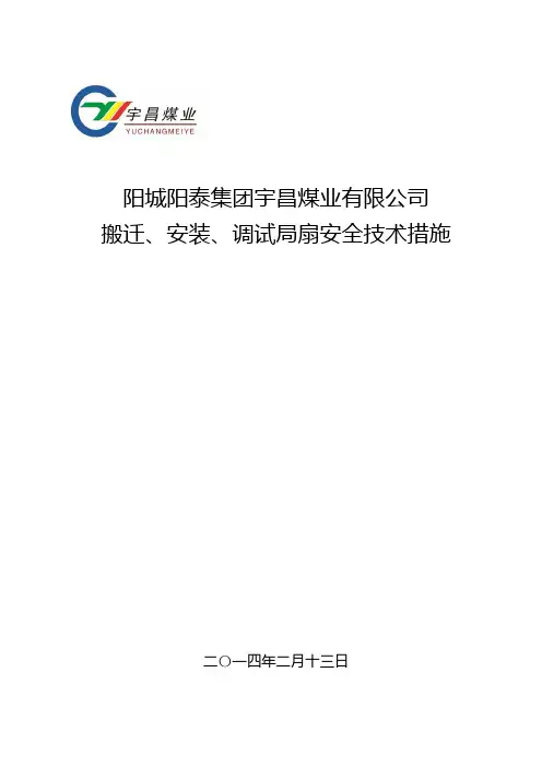 搬迁、安装、调试局扇安全技术措施
