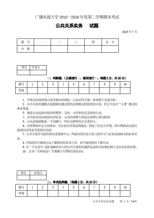 公共关系实务(A卷)-成人2018-2019学年度第二学期期末考试试题及答案