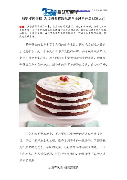 加盟罗莎蛋糕 为加盟者有效规避创业风险开启财富之门