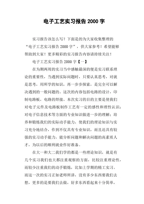 电子工艺实习报告2000字