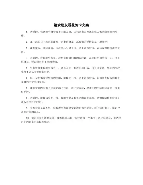 给女朋友送花贺卡文案