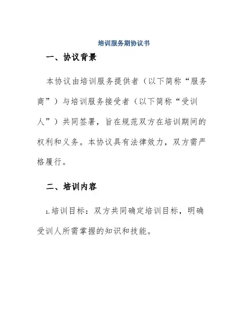 培训服务期协议书