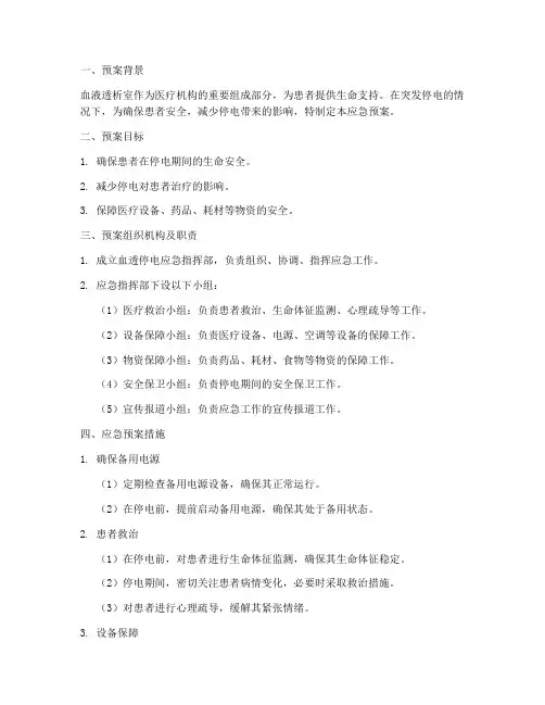 血透停电应急预案
