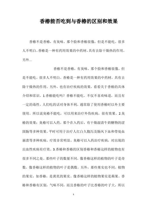香椿能否吃到与香椿的区别和效果