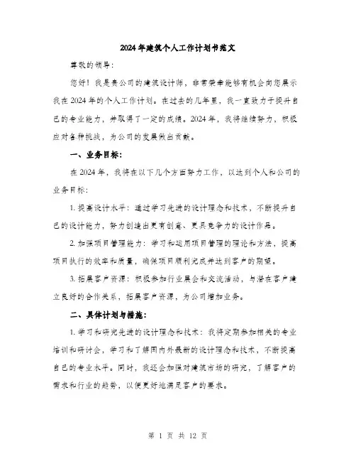 2024年建筑个人工作计划书范文(4篇)