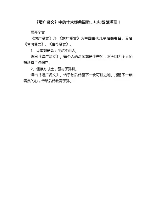 《增广贤文》中的十大经典语录，句句醍醐灌顶！