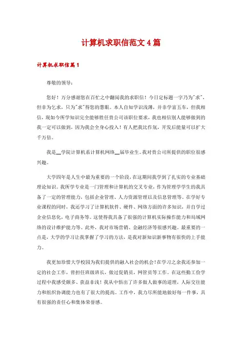 计算机求职信范文4篇