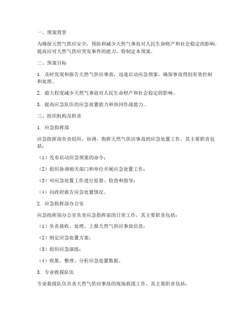 天然气安全供应应急预案