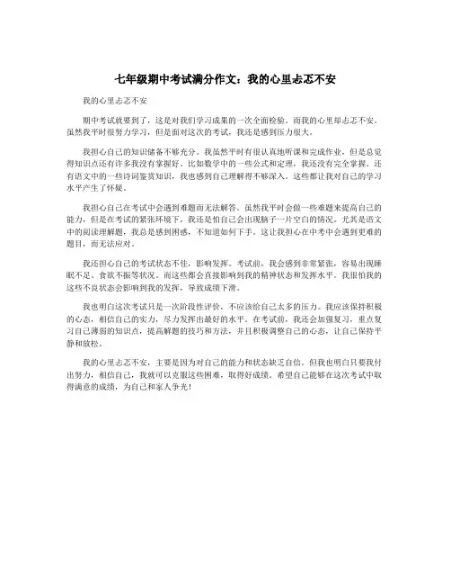 七年级期中考试满分作文：我的心里忐忑不安
