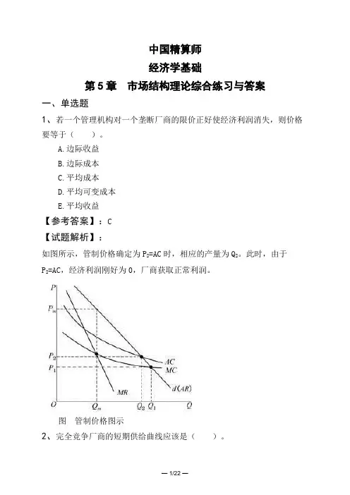 中国精算师经济学基础第5章 市场结构理论综合练习与答案