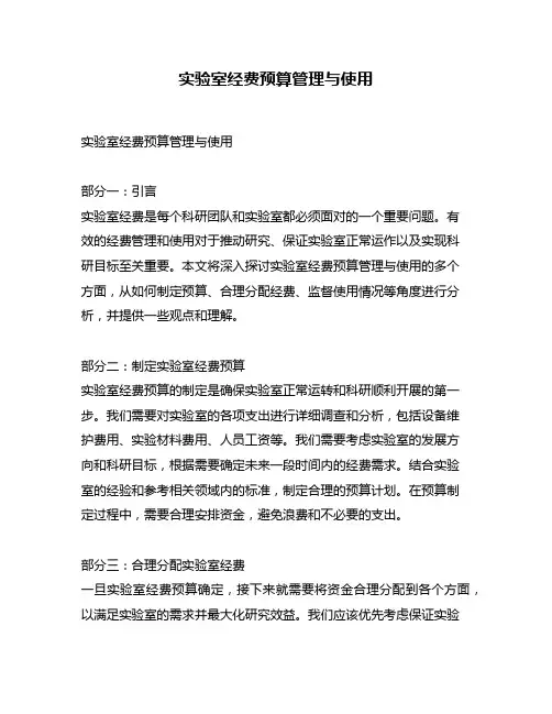 实验室经费预算管理与使用