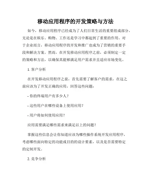 移动应用程序的开发策略与方法