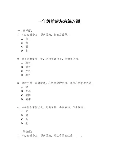 一年级前后左右练习题