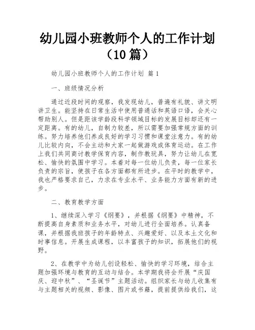 幼儿园小班教师个人的工作计划(10篇)