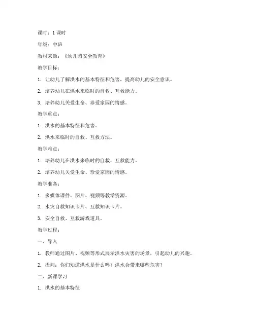 中班发洪水安全教育教案