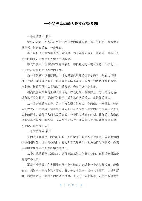 一个品德高尚的人作文优秀5篇