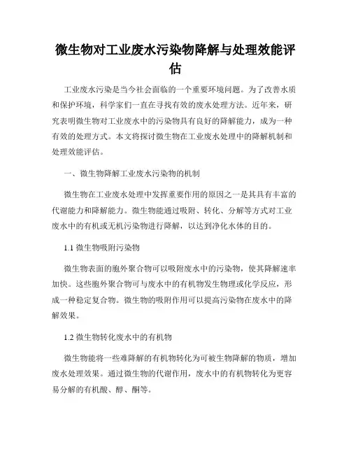 微生物对工业废水污染物降解与处理效能评估