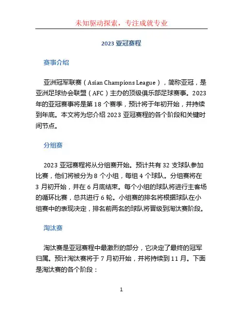 2023亚冠赛程